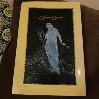 داستان سووشون