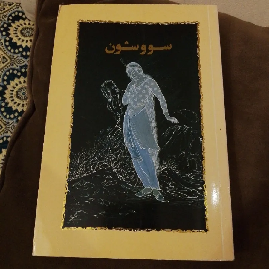 داستان سووشون