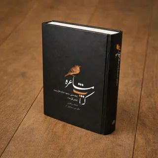 کتاب مشاعره اسماعیل آذر