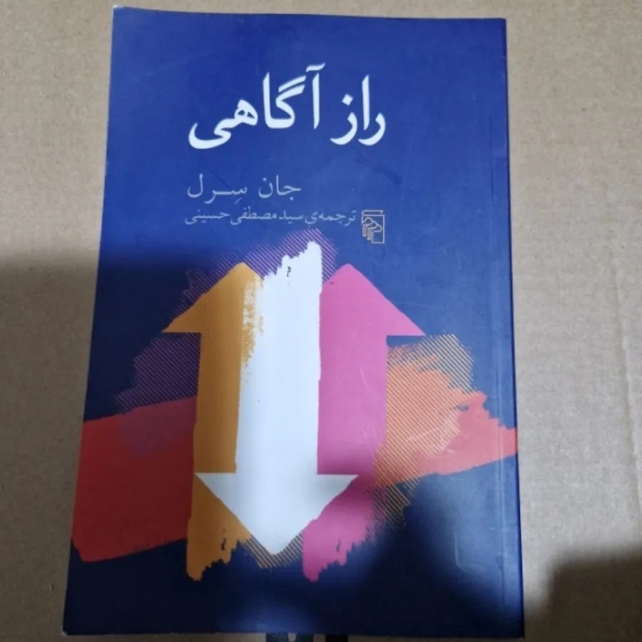 کتاب راز آگاهی جان سرل