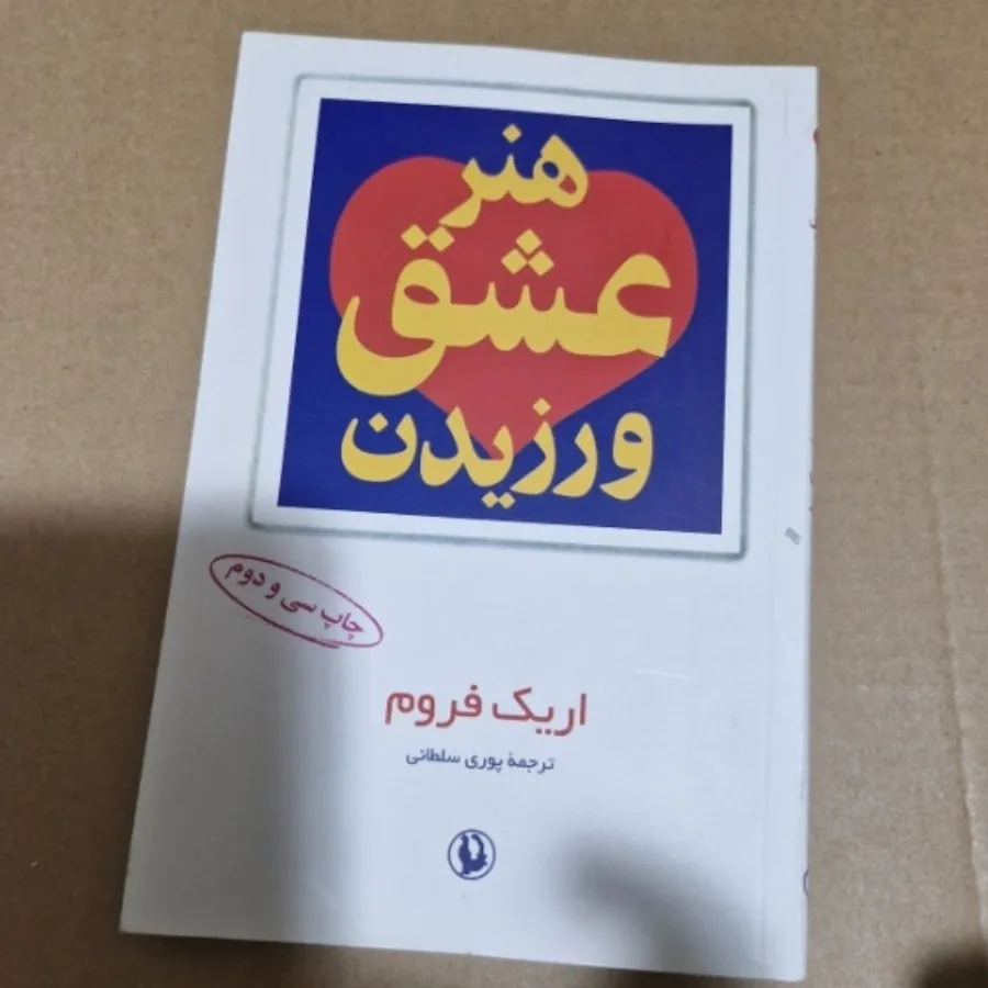 کتاب هنر عشق ورزیدن