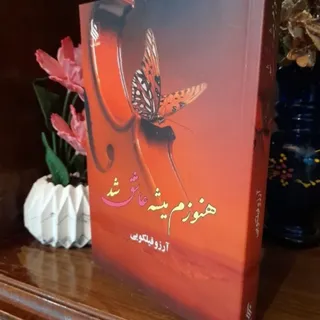 هنوزم میشه عاشق شد
