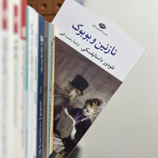 نازنین و بوبوک