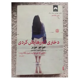 دختری که رهایش کردی