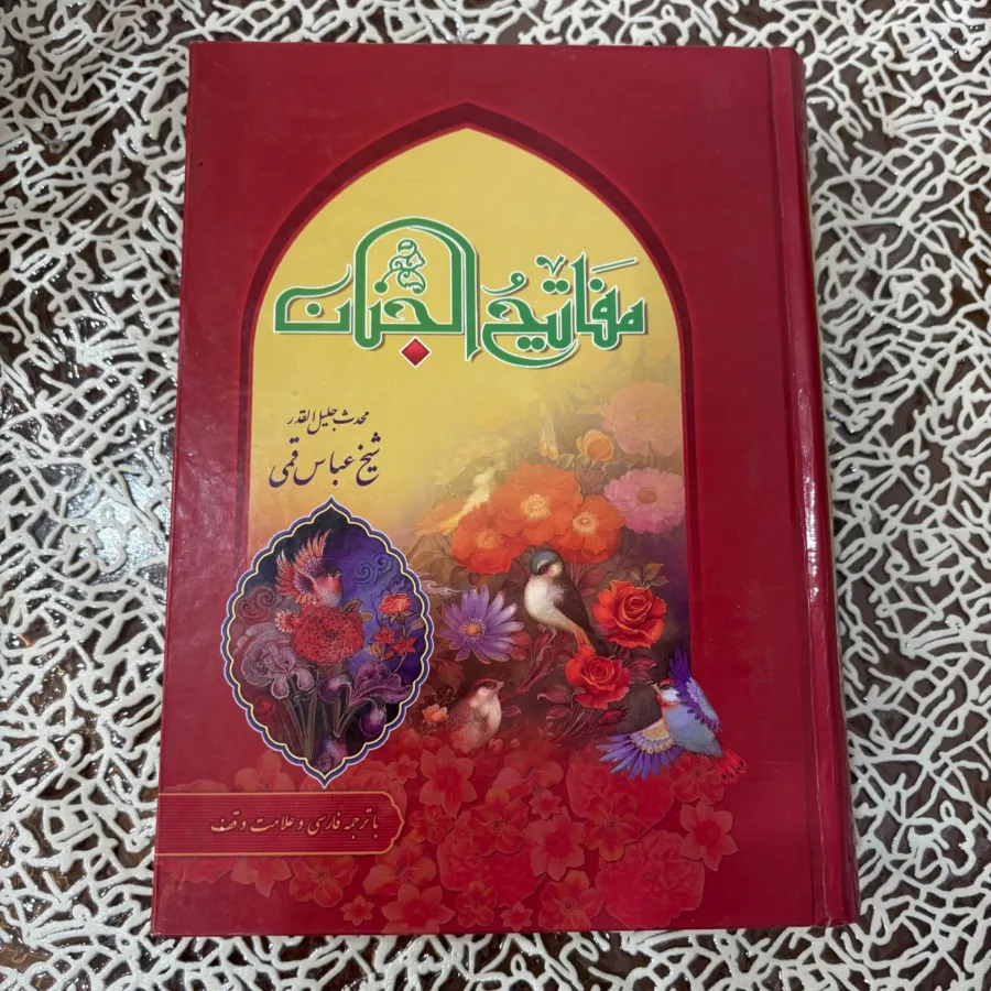 کتاب مفاتیح الجنان