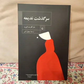 سرگذشت ندیمه