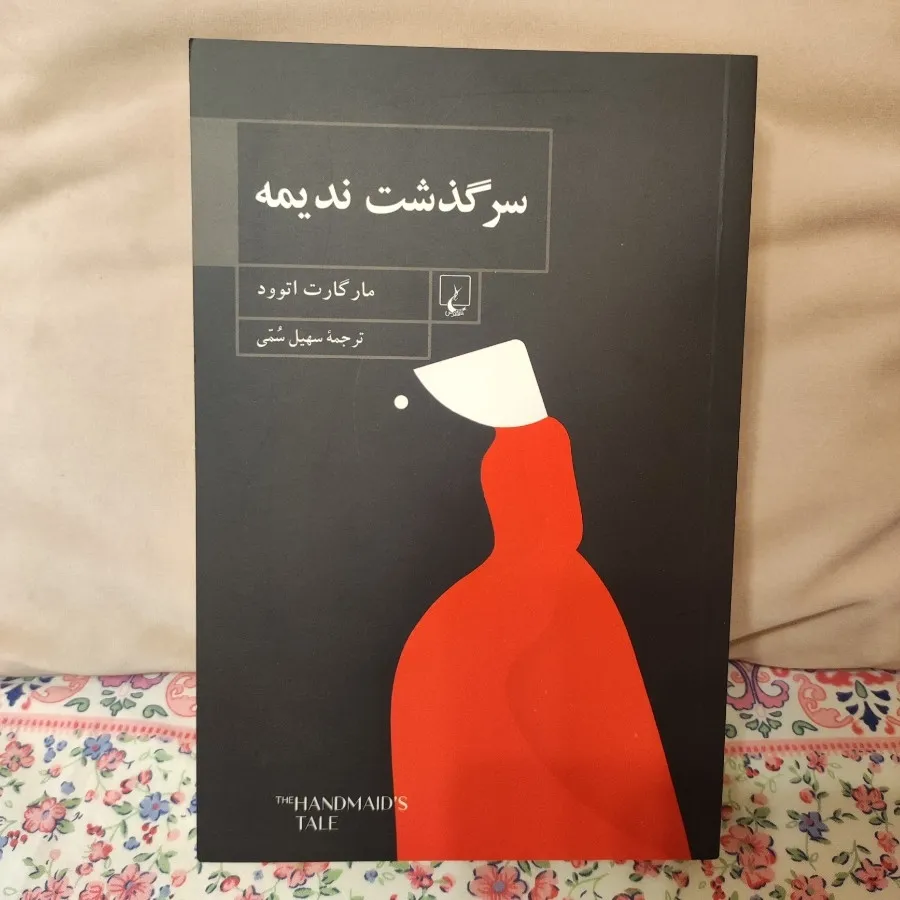 سرگذشت ندیمه