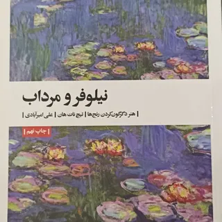 نیلوفر و مرداب