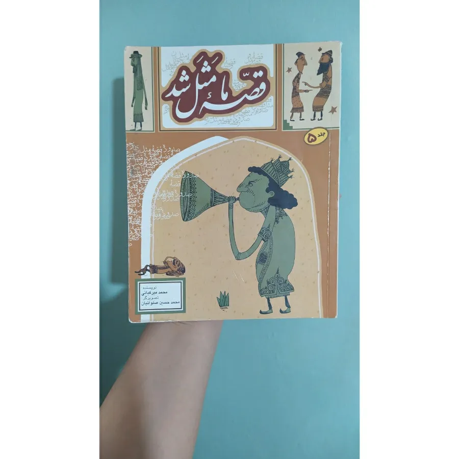 کتاب قصه ما مثل شد