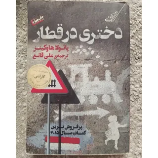 کتاب دختری در قطار