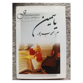 کتاب یاسمین
