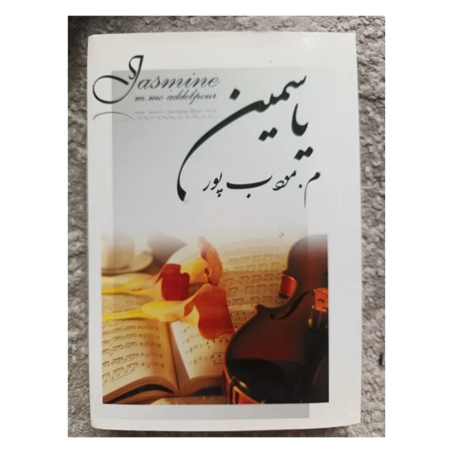 کتاب یاسمین