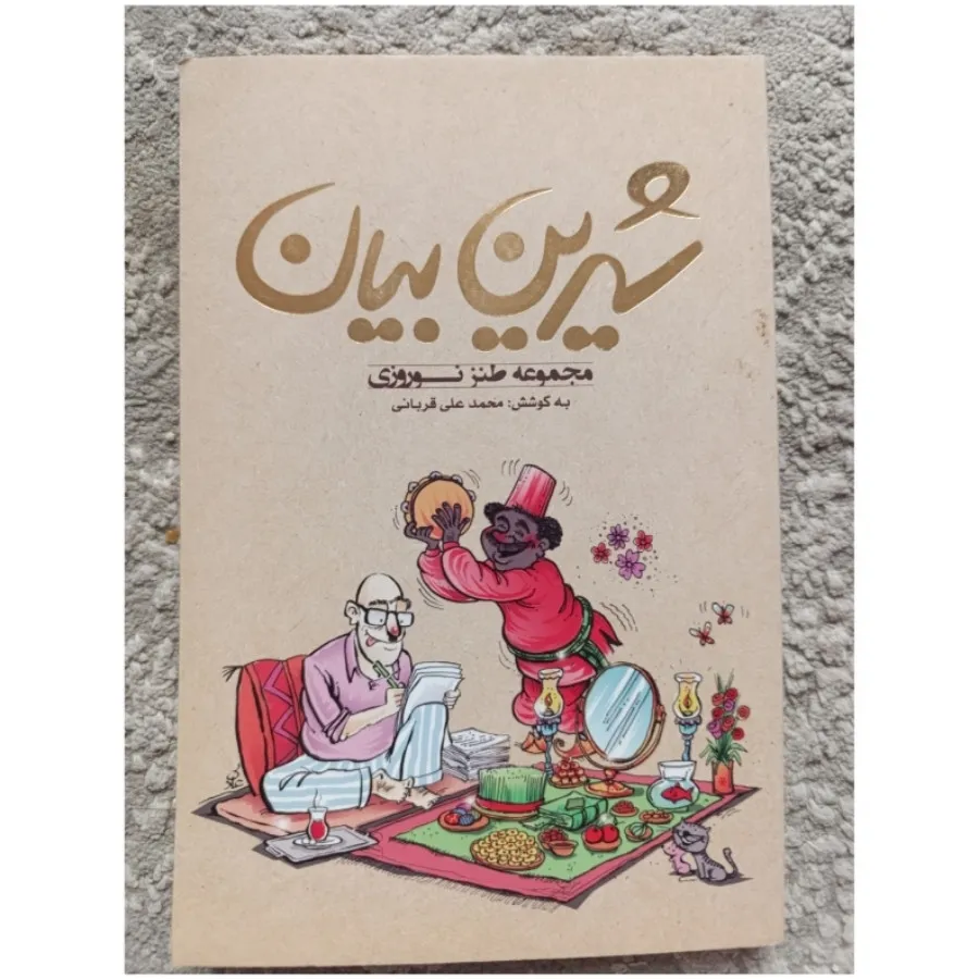 تاب شعر و طنز