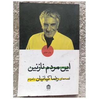 این مردم نازنین