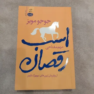 کتاب رمان اسب رقصان