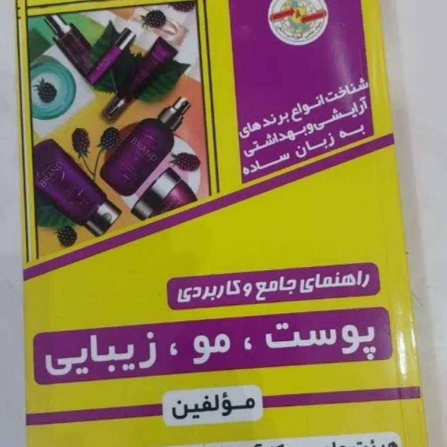 کتاب پوست مو ، زیبایی