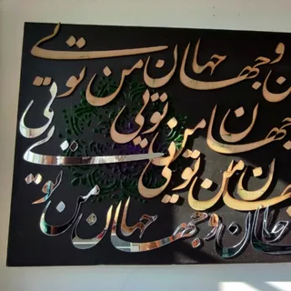 تابلو کالیگرافی مدرن