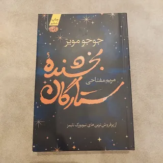 کتاب رمان بخشنده ستارگان