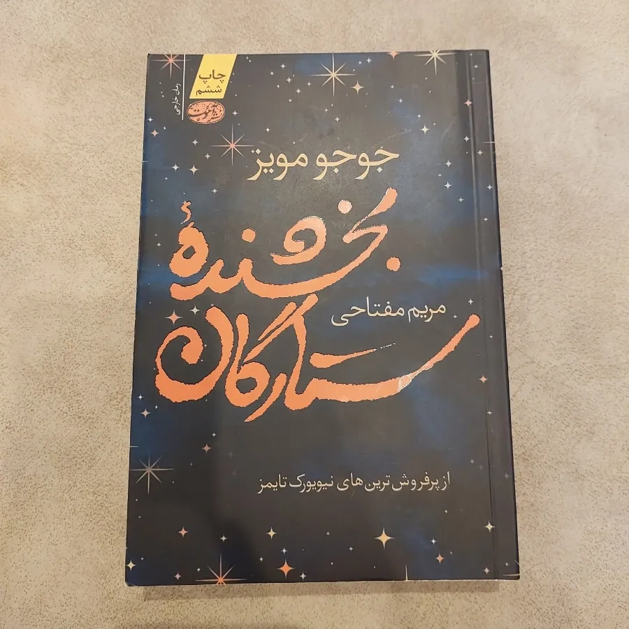 کتاب رمان بخشنده ستارگان