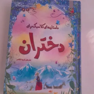 کتاب داستان های کلاسیک