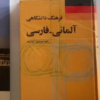 فرهنگ لغت دیکشنری آلمانی