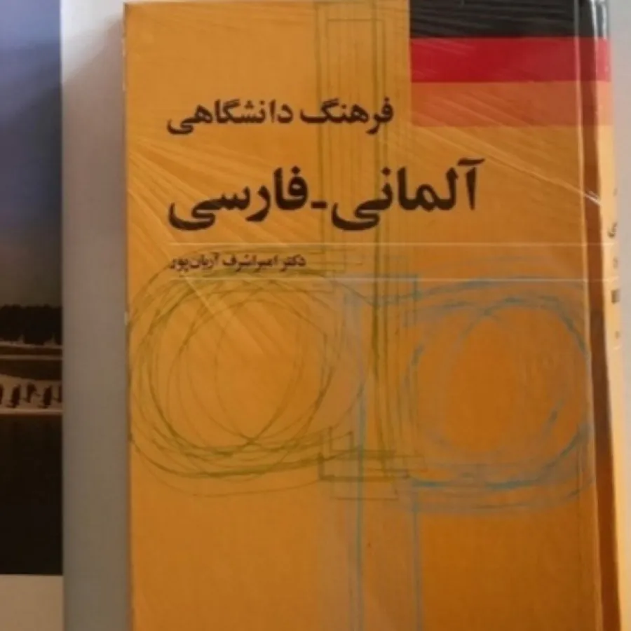 فرهنگ لغت دیکشنری آلمانی