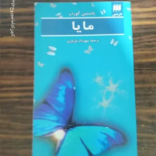 مایا. رمان خارجی