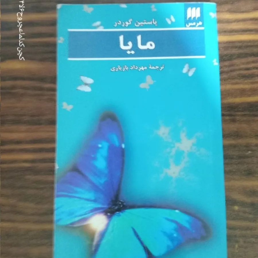 مایا. رمان خارجی