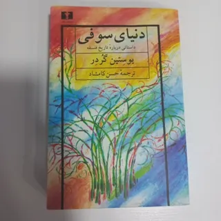 کتاب دنیای سوفی