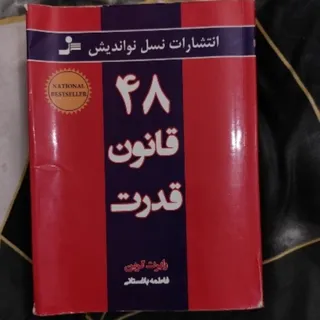 کتاب 48 قانون قدرت اصلی