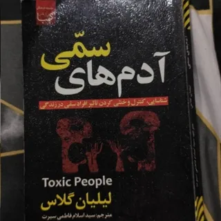 کتاب آدم های سمی