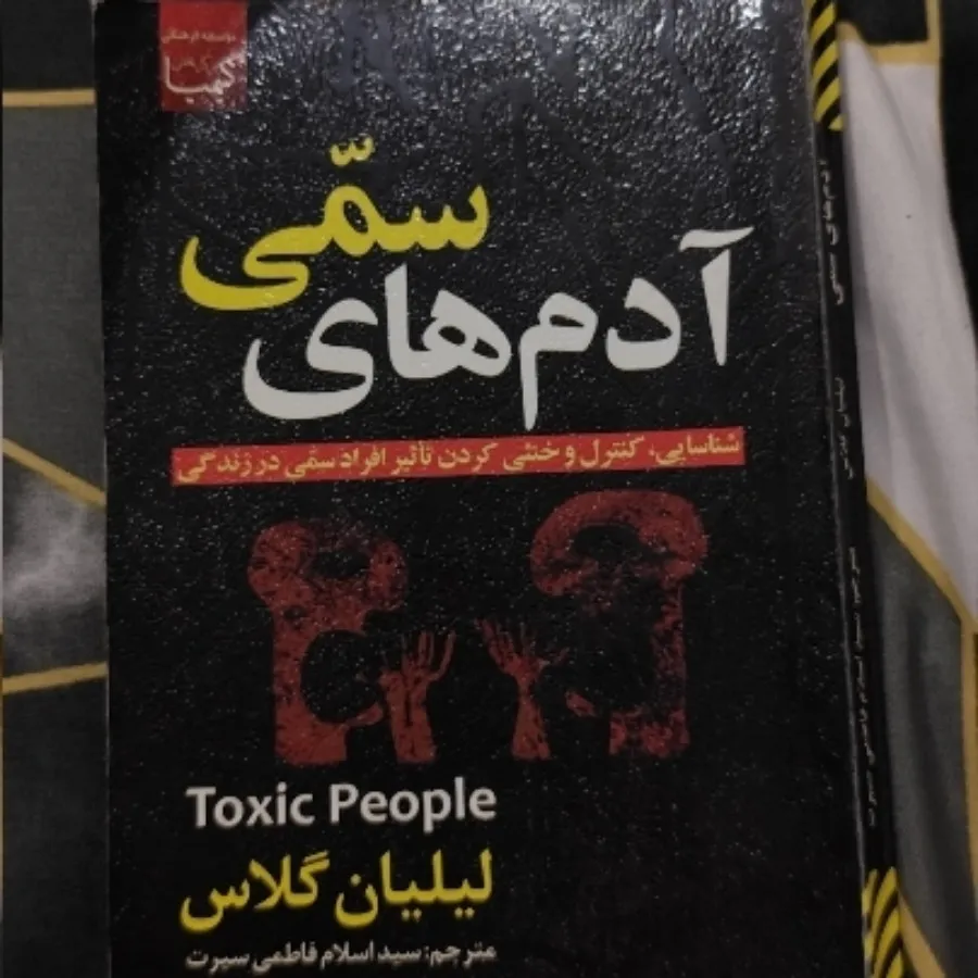 کتاب آدم های سمی