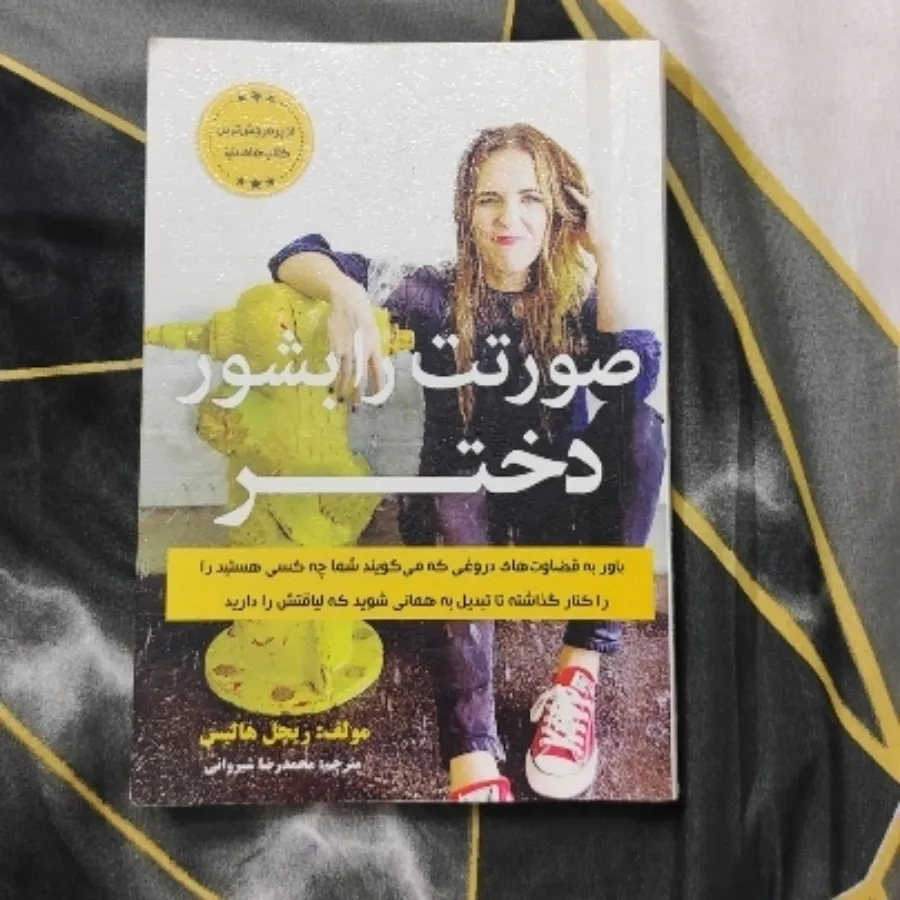 کتاب صورتت رو بشور دختر