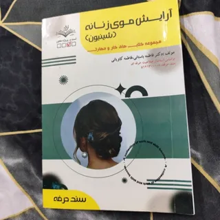 کتاب امتحانی شنیون فنی و