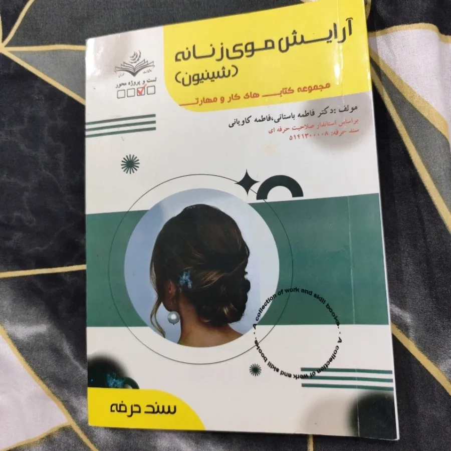 کتاب امتحانی شنیون فنی و