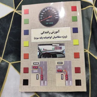 کتاب امتحان آموزش رانندگی