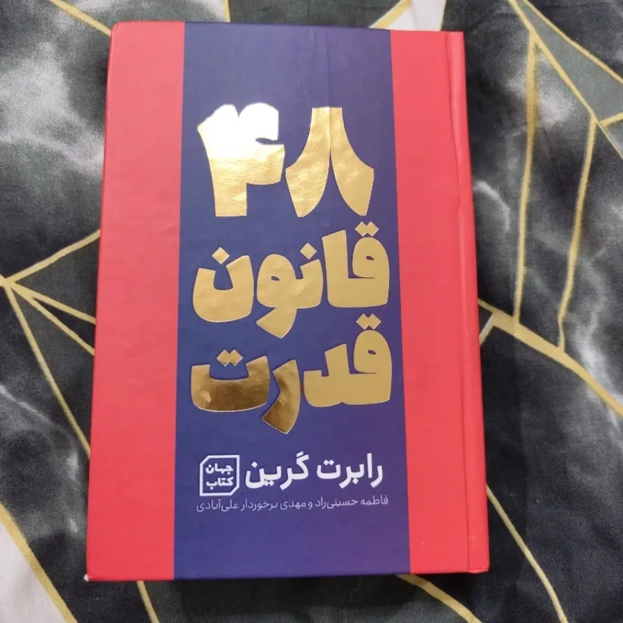 کتاب 48 قانون قدرت اصلی