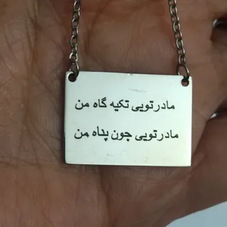 گردنبند استیل «مادر»