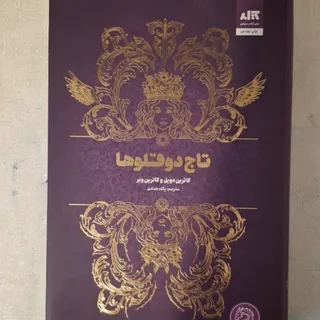 کتاب تاج دوقلو ها