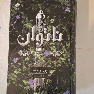 کتاب ناتوان