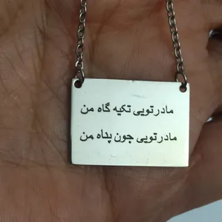 گردنبند «مادر» استیل