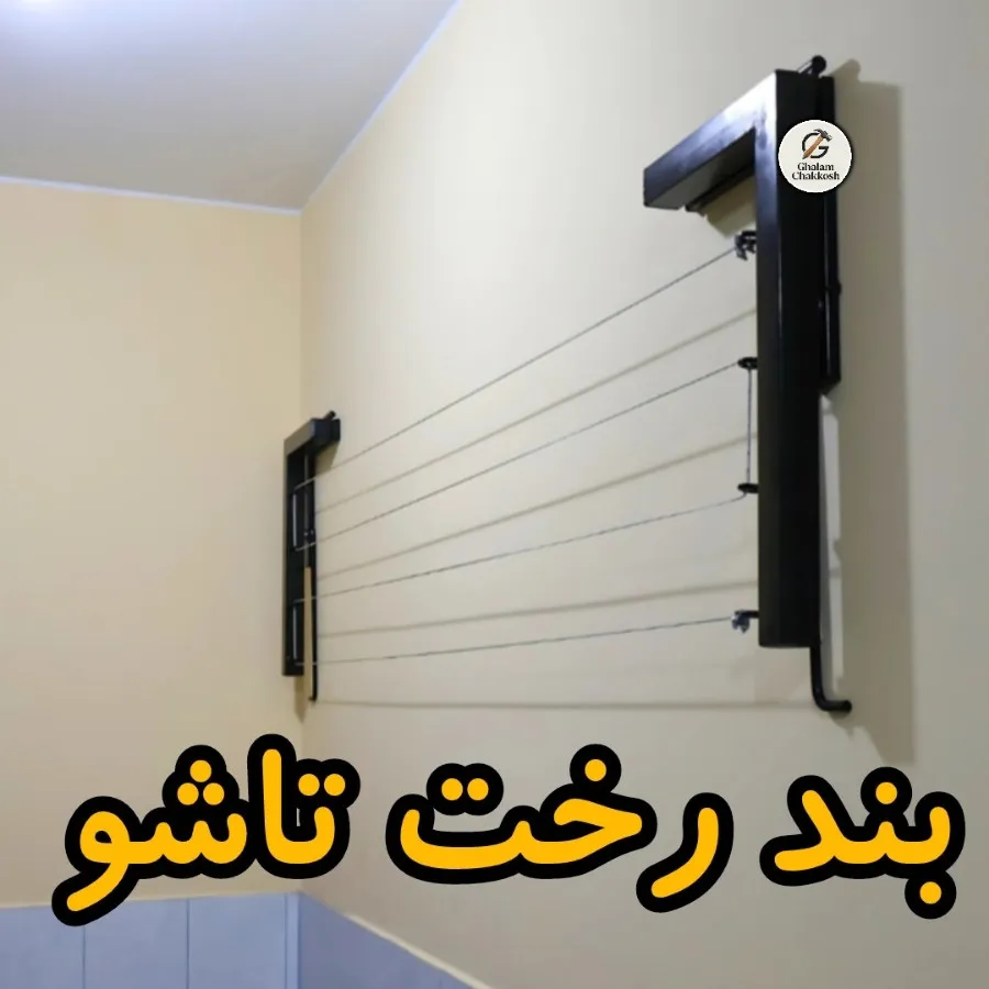 بند رخت تاشو دیواری