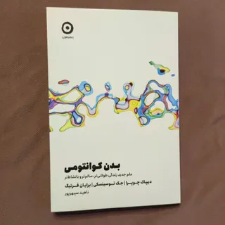 بدن کوانتومی