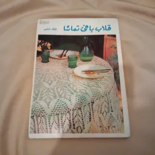 کتاب قلاب بافی