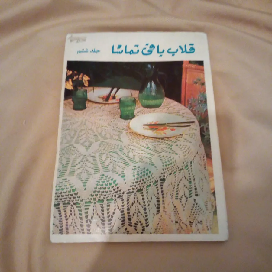 کتاب قلاب بافی