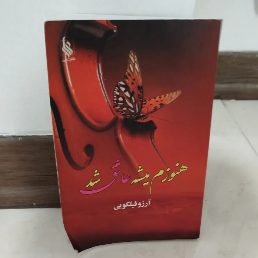 رمان هنوز میشه عاشق شد