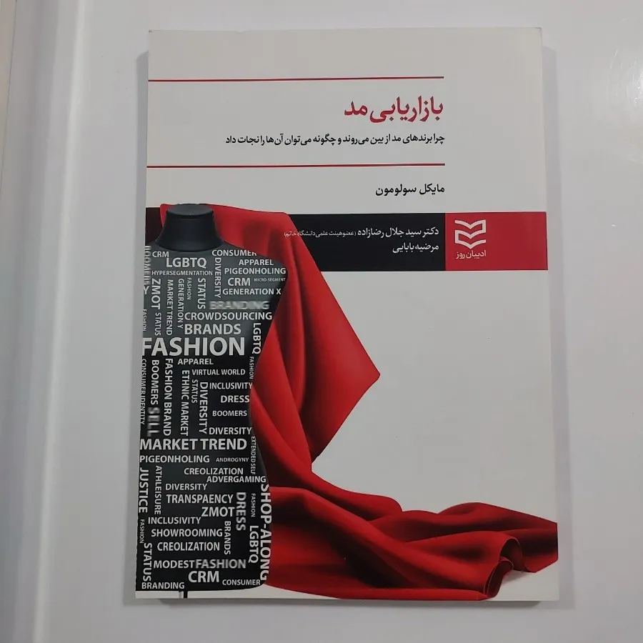 کتاب بازاریابی مد