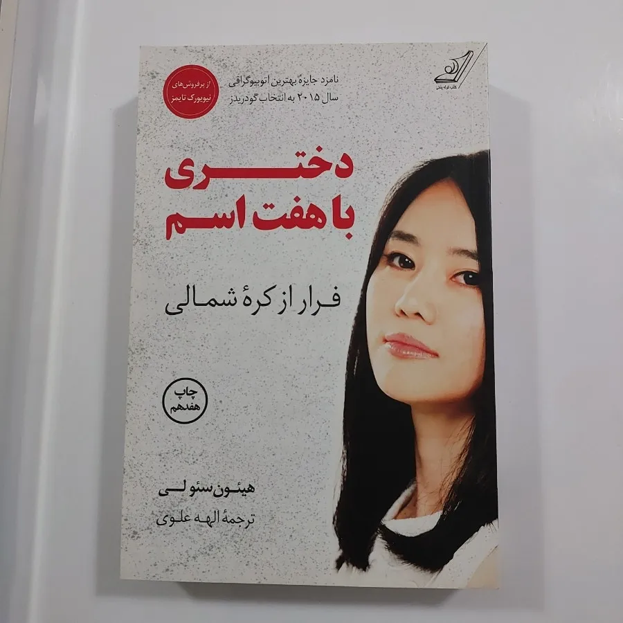 رمان دختری با هفت اسم