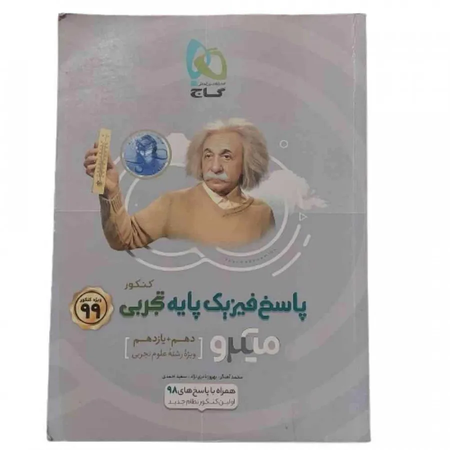 کتاب پاسخ فیزیک پایه گاج