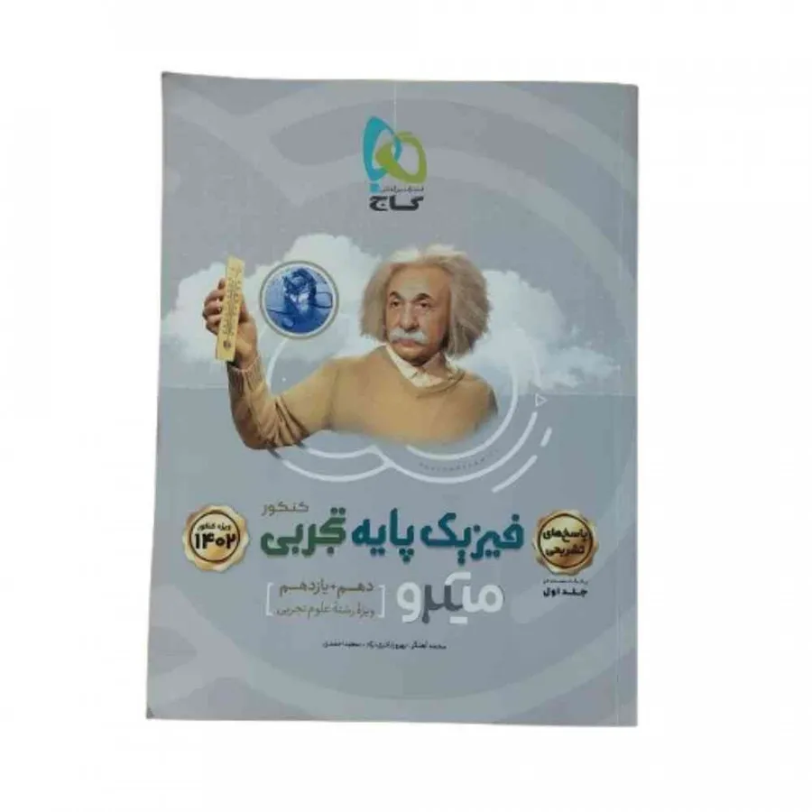 کتاب پاسخ فیزیک پایه گاج